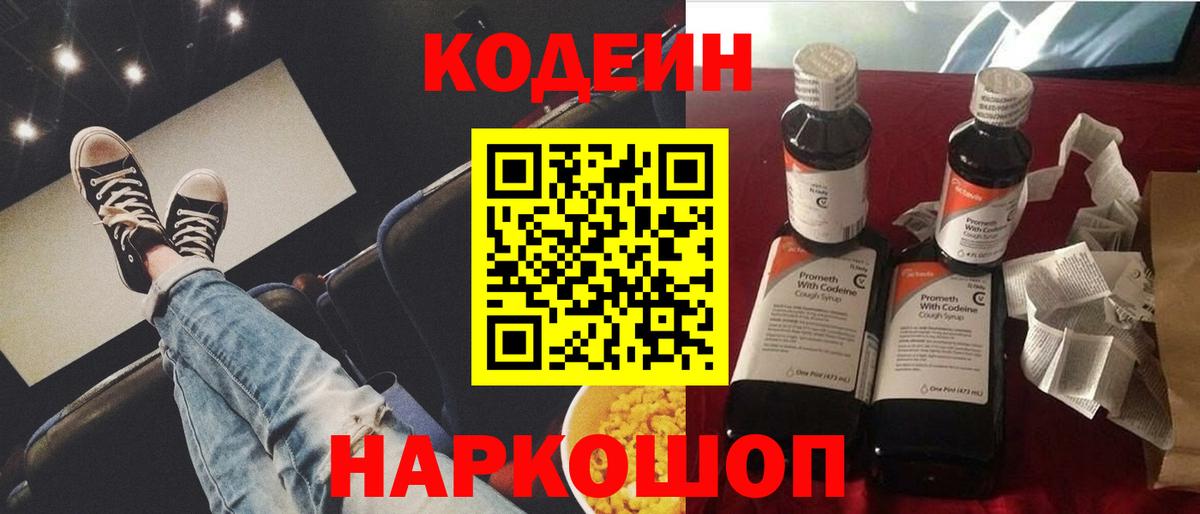 Codein напиток Lean (лин) Вязьма